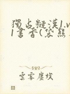 独占糙汉1.v1书香(袋熊布丁)小说