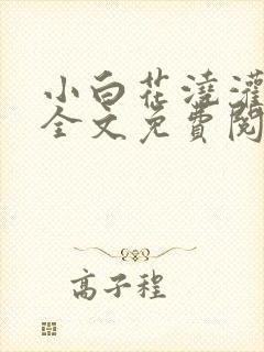 小白花浇灌日常全文免费阅读封面