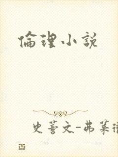 伦理小说