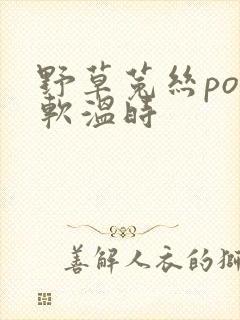野草菟丝po温软温时