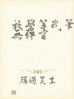 放学等我笔趣阁无弹窗