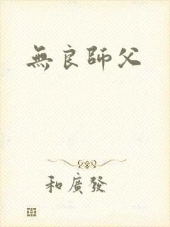 无良师父封面