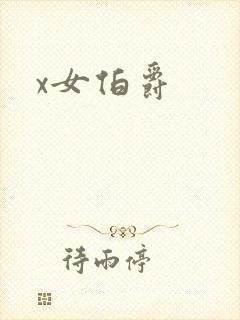 x女伯爵