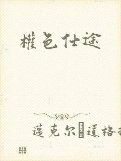 权色仕途封面