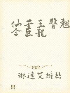 仙子玉臀翘起迎合巨龙