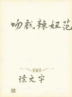 吻戏辣妞范