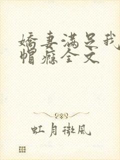 娇妻满足我的绿帽瘾全文封面