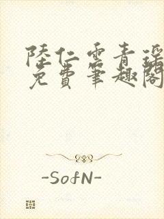 陆仁云青瑶全文免费笔趣阁