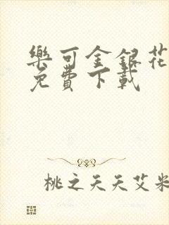 乐可金银花全文免费下载封面