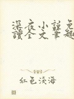 深夜小说免费阅读全文笔趣阁