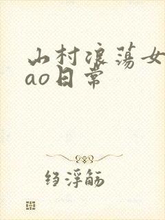 山村浪荡女挨cao日常