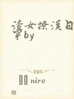 渣女撩汉日常快穿by