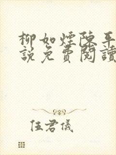 柳如烟陈平安小说免费阅读全文
