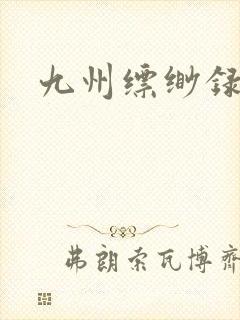 九州缥缈录小说