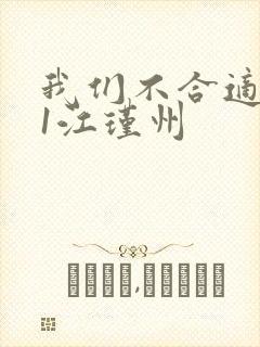 我们不合适1v1江瑾州封面