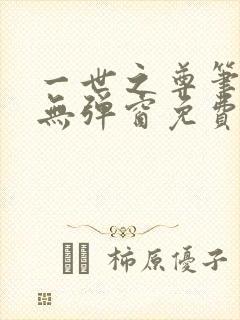 一世之尊笔趣阁无弹窗免费全文