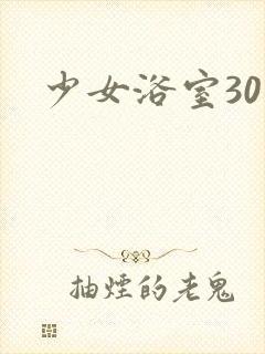 少女浴室30天封面