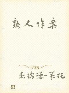 熟人作案