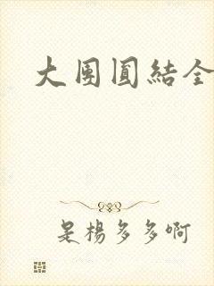 大团圆结全文