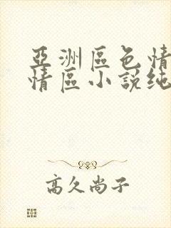 亚洲区色情区激情区小说纯熟调抖封面