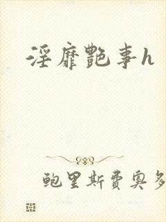 淫靡艳事h封面