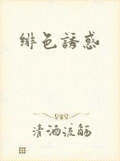 绯色诱惑