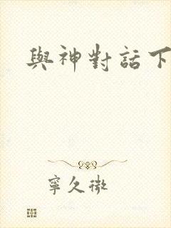 与神对话下载封面