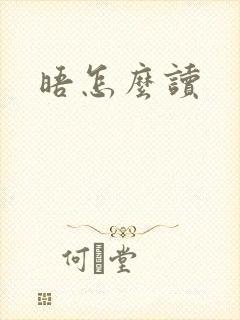 晤怎么读