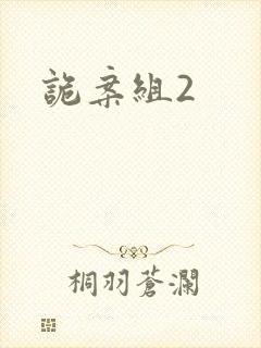 诡案组2