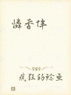 怜香伴