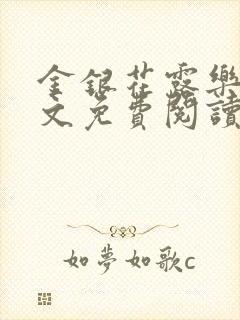金银花露乐可全文免费阅读
