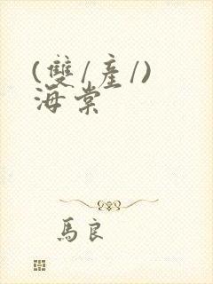 (双/产/) 海棠封面