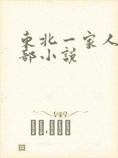 东北一家人第一部小说