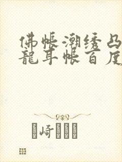 佛帐潮绣凸浮双龙耳帐百度云