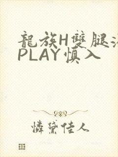 龙族H双腿涨灌PLAY慎入封面
