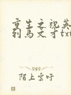 重生之祝英台遇到马文才txt