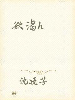 欲渴h