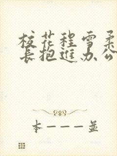 校花程雪柔被校长抱进办公室封面