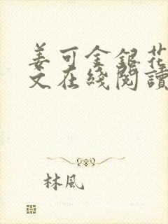 姜可金银花露原文在线阅读免费