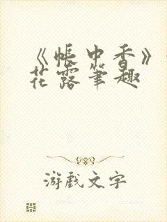 《帐中香》金银花露笔趣