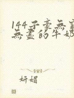 144子豪无穷无尽的牛奶封面
