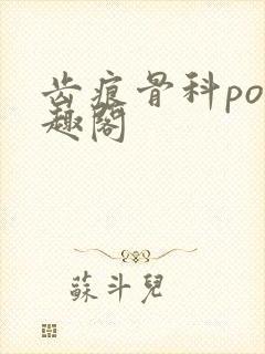 齿痕骨科po笔趣阁封面