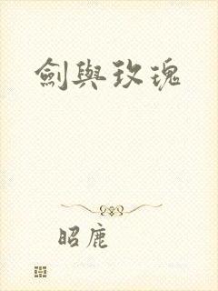 剑与玫瑰