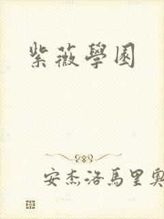紫薇学园