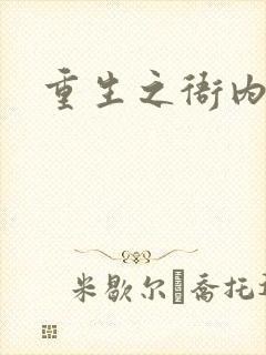 重生之衙内