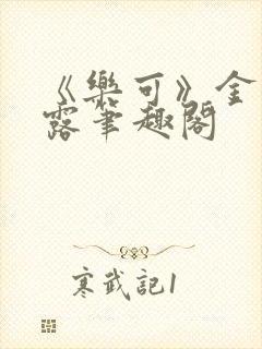 《乐可》金银花露笔趣阁