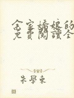 余家娇娘的小说免费阅读全文