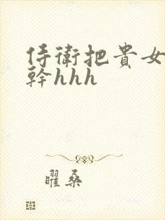侍卫把贵女怼树干hhh封面