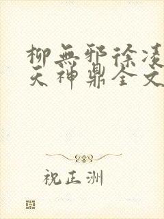 柳无邪徐凌雪吞天神鼎全文免费阅读封面