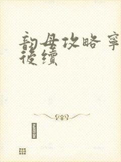 韵母攻略宁秋婉后续